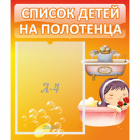 Стенд "Список детей на полотенца" - «globural.ru» - Миасс