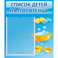 Стенд "Список детей на полотенца" №6 - «globural.ru» - Миасс