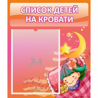 Стенд "Список детей на кровати" №6 - «globural.ru» - Миасс