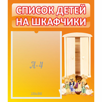 Стенд "Список детей на шкафчики" №8 - «globural.ru» - Миасс