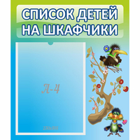 Стенд "Список детей на шкафчики" №9 - «globural.ru» - Миасс