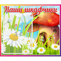 Стенд "Наши шкафчики Грибок" - «globural.ru» - Миасс