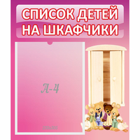 Стенд "Список детей на шкафчики" - «globural.ru» - Миасс