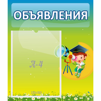 Стенд "Объявления" №6 - «globural.ru» - Миасс