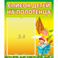 Стенд "Список на полотенца" 0.39x0.46 - «globural.ru» - Миасс