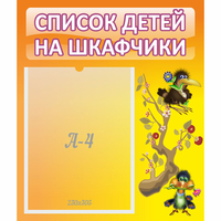 Стенд "Список детей на шкафчики" №10 - «globural.ru» - Миасс