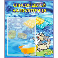 Стенд "Список детей на полотенца" №1 - «globural.ru» - Миасс