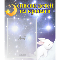 Стенд "Список детей на кровати" №5 - «globural.ru» - Миасс