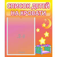 Стенд "Список детей на кровати" №8 - «globural.ru» - Миасс