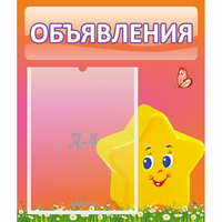 Стенд "Объявления" №14 - «globural.ru» - Миасс