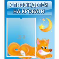 Стенд "Список на кровати" - «globural.ru» - Миасс