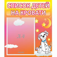 Стенд "Список детей на кровати" №7 - «globural.ru» - Миасс