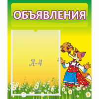 Стенд "Объявления" 0.39x0.46 - «globural.ru» - Миасс