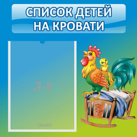 Стенд "Список детей на кровати" - «globural.ru» - Миасс