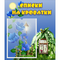 Стенд "Списки на кроватки" - «globural.ru» - Миасс