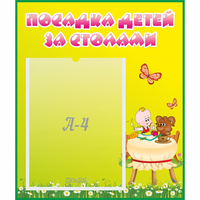 Стенд "Посадка детей за столами" №3 - «globural.ru» - Миасс