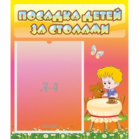 Стенд "Посадка детей за столами" - «globural.ru» - Миасс