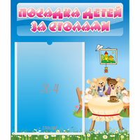 Стенд "Посадка детей за столами" №9 - «globural.ru» - Миасс