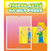 Стенд "Список детей на шкафчики" №2 - «globural.ru» - Миасс