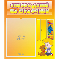 Стенд "Список детей на шкафчики" №3 - «globural.ru» - Миасс