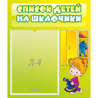 Стенд "Список детей на шкафчики" №5 - «globural.ru» - Миасс