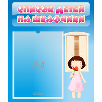 Стенд "Список детей на шкафчики" №7 - «globural.ru» - Миасс