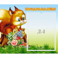 Стенд "Поздравляем!" №9 - «globural.ru» - Миасс