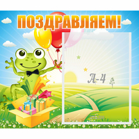 Стенд "Поздравляем!" 0.46x0.39 - «globural.ru» - Миасс