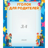 Стенд "Уголок для родителей" - «globural.ru» - Миасс