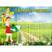 Стенд "Для вас родители!" №14 - «globural.ru» - Миасс