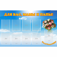 Стенд "Для вас мамы и папы!" - «globural.ru» - Миасс
