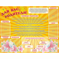 Стенд "Для Вас родители!" с 6 карманами - «globural.ru» - Миасс
