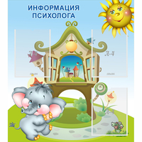 Стенд "Информация психолога" - «globural.ru» - Миасс