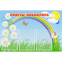 Стенд "Советы психолога" с 3 карманами - «globural.ru» - Миасс