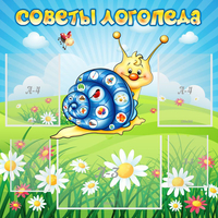 Стенд "Советы логопеда" - «globural.ru» - Миасс