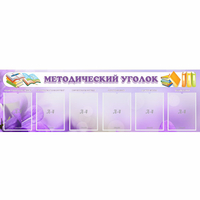 Стенд "Методический уголок" с 6 карманами - «globural.ru» - Миасс