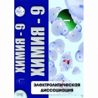 DVD Химия - 9. Электролитическая дисоциация - «globural.ru» - Миасс