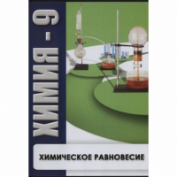 DVD Химия - 9. Химическое равновесие - «globural.ru» - Миасс