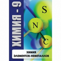 DVD Химия - 9. Химия элементов - неметаллов - «globural.ru» - Миасс