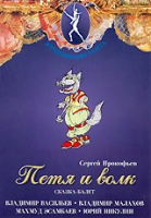 DVD "Петя и Волк." сказка-балет для детей - «globural.ru» - Миасс