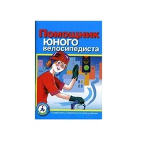 Пособие "Помощник юного велосипедиста" - «globural.ru» - Миасс