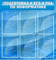 Стенд "Подготовка к ЕГЭ и ОГЭ по информатике (6 карманов) - «globural.ru» - Миасс