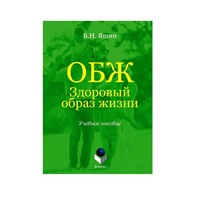 Учебное пособие. Владимир Яшин: ОБЖ. Здоровый образ жизни.  - «globural.ru» - Миасс
