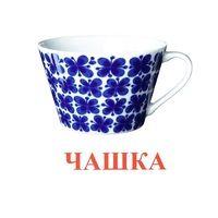 Карточки Домана "Посуда-1" - «globural.ru» - Миасс