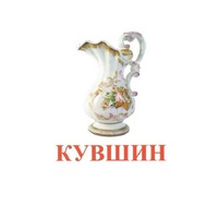 Карточки Домана "Посуда-2" - «globural.ru» - Миасс