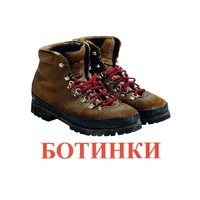 Карточки Домана "Обувь" - «globural.ru» - Миасс