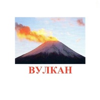 Карточки Домана "Явления природы-1" - «globural.ru» - Миасс
