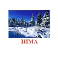 Карточки Домана "Явления природы-2" - «globural.ru» - Миасс