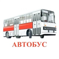 Карточки Домана "Транспорт-1" - «globural.ru» - Миасс