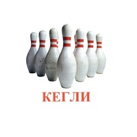 Карточки Домана "Спортинвентарь-2" - «globural.ru» - Миасс